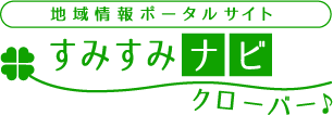 地域情報ポータルサイト／すみすみナビ・クローバー